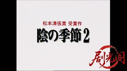 横山秀夫サスペンス「陰の季節2・動機」（松本清張賞受賞作品）.mkv_20260413_170717.045.jpg