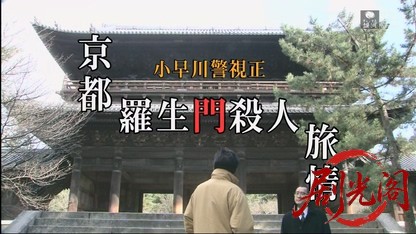 小早川警視正１ 京都羅生門殺人旅情.mkv_20260413_171516.405.jpg
