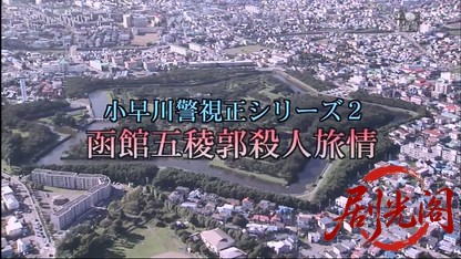 小早川警視正２ 函館五稜郭殺人旅情 .mkv_20260413_172545.550.jpg