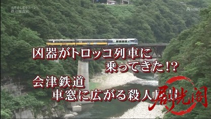 西村京太郎サスペンス 鉄道捜査官9.mkv_20260430_194214.625.jpg