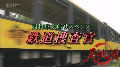 西村京太郎サスペンス 鉄道捜査官9.mkv_20260430_194212.040.jpg
