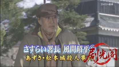 さすらい署長 風間昭平8 ～あずさ・松本城殺人事件～.mkv_20260503_163412.654.jpg