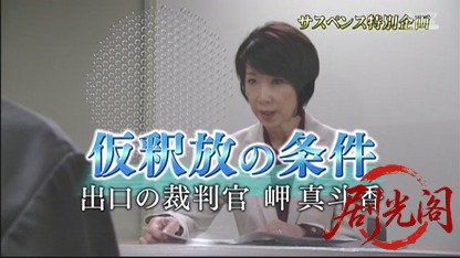 仮釈放の条件　出口の裁判官　岬真斗香.mkv_20260503_181623.452.jpg