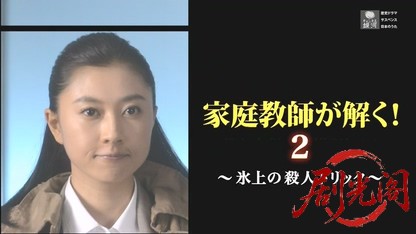 家庭教師が解く！２～氷上の殺人トリック～.mkv_20260503_182237.892.jpg