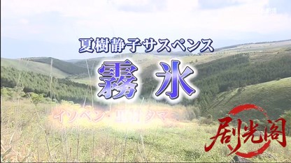 夏樹静子サスペンス 霧氷～イソベン・里村タマミの事件簿～.mkv_20260503_185931.809.jpg