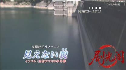 夏樹静子サスペンス 見えない貌 イソベン・里村タマミの事件簿.mkv_20260503_190502.033.jpg
