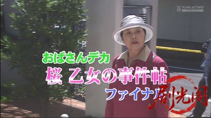 おばさんデカ 桜乙女の事件帖15.mkv_20260503_191313.842.jpg