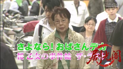 おばさんデカ 桜乙女の事件帖16.mkv_20260503_192215.399.jpg