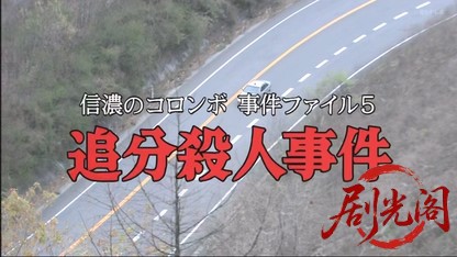 信濃のコロンボ　事件ファイル5.mkv_20260503_195515.173.jpg