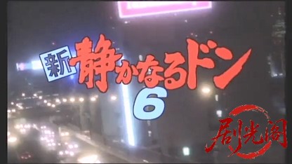 新・静かなるドン 6.mkv_20260506_182727.001.jpg