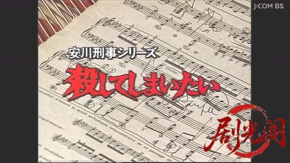安川刑事シリーズ2　殺してしまいたい.mkv_20260506_222752.672.jpg