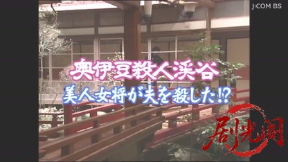 渡り番頭　鏡善太郎の推理１　奥伊豆殺人渓谷.mkv_20260506_235746.287.jpg