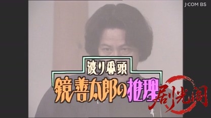 渡り番頭　鏡善太郎の推理１　奥伊豆殺人渓谷.mkv_20260506_235745.308.jpg