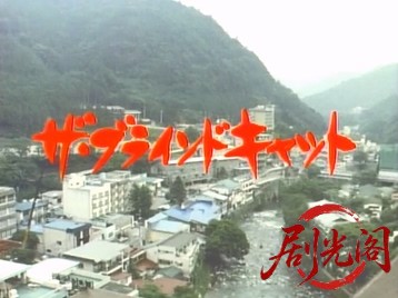セクシーハードバイオレンスKIRIKO ザ・ブラインドキャット.mkv_20260508_163730.273.jpg