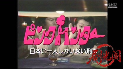 ピンクハンターⅠ 日本に一人しかいない刑事.mkv_20260511_193629.140.jpg