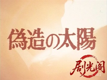 偽造の太陽1982.mkv_20260512_173438.546.jpg
