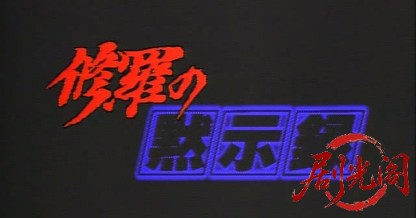 修羅の黙示録2 ボディーガード牙 (1995).avi_20260513_195428.324.jpg