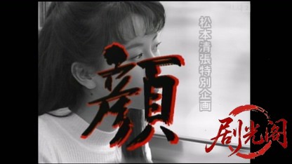松本清張「顔」.mkv_20260513_221520.196.jpg