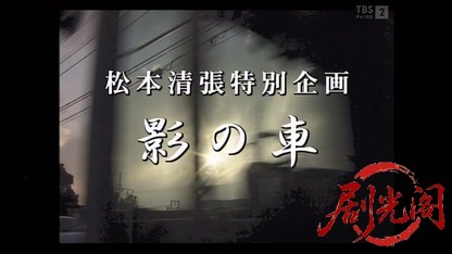 松本清張特別企画「影の車」.mkv_20260513_222451.041.jpg
