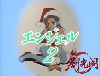 エンジェル ２ 正体不明のお女王様!？.mkv_20260514_194036.610.jpg
