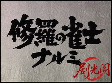 修羅の雀士 ナルミ.mkv_20260515_204451.933.jpg