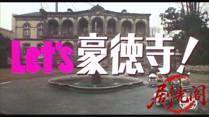 Let's豪徳寺!.mkv_20260516_181528.165.jpg
