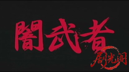 闇武者.mkv_20260517_185536.119.jpg