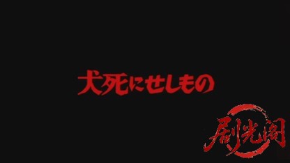 犬死にせしもの.mkv_20260525_225008.726.jpg