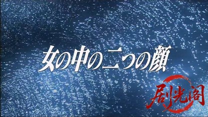 女の中の二つの顔.mkv_20260526_232130.272.jpg