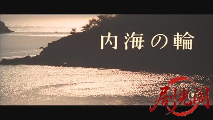 松本清張内海の輪.mkv_20260529_200832.730.jpg