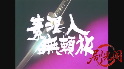 素浪人無頼旅 (1991).mkv_20260529_213518.269.jpg