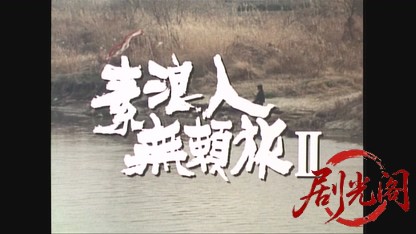 素浪人無頼旅 2 (1992).mkv_20260529_214119.963.jpg