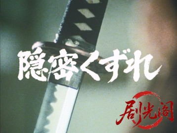 隠密くずれ I.mkv_20260529_214833.654.jpg