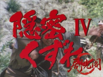 隠密くずれIV.mkv_20260529_221314.059.jpg