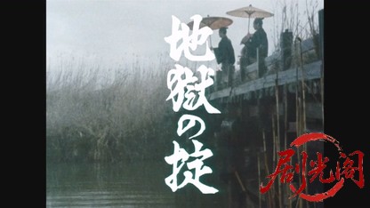 地獄の掟1982.mkv_20260529_222909.801.jpg