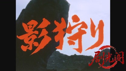 影狩り‎ (1983).mkv_20260529_223621.328.jpg