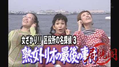 女ざかり！！ 区役所の名探偵3 熟女トリオの最後の事件.mkv_20260529_225528.012.jpg