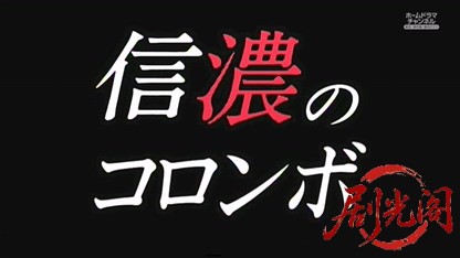 内田康夫ミステリー　名探偵信濃のコロンボ１　北国街道殺人事件.mkv_20260529_230317.422.jpg