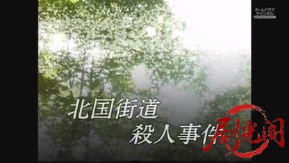 内田康夫ミステリー　名探偵信濃のコロンボ１　北国街道殺人事件.mkv_20260529_230321.553.jpg