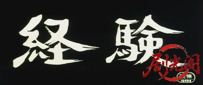 経験.mkv_20260629_115941.847.jpg