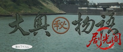 大奥(秘)物語.mkv_20260629_120625.425.jpg