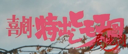 喜劇特出しヒモ天国.mkv_20260629_123742.236.jpg