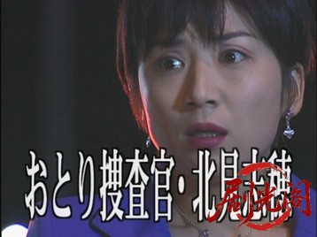 おとり捜査官・北見志穂5.mkv_20260629_134701.048.jpg