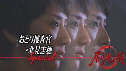 おとり捜査官・北見志穂8.mkv_20260629_135614.849.jpg
