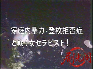 非行心療室1987.mkv_20260629_140703.443.jpg