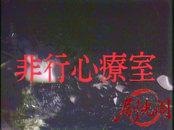 非行心療室1987.mkv_20260629_140702.531.jpg