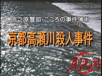宮之原警部・こころの事件簿①　京都高瀬川殺人事件（主演・仲代達矢）1985.mkv_20260.jpg