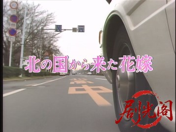 婚約・北の国から来た花嫁1993.mkv_20260629_142103.832.jpg