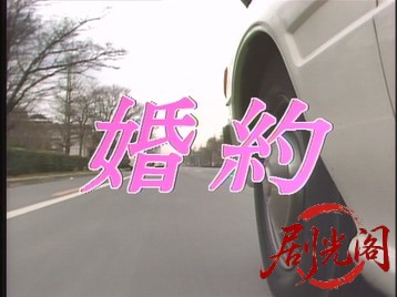 婚約・北の国から来た花嫁1993.mkv_20260629_142101.246.jpg
