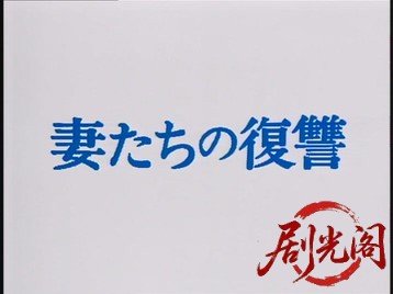 妻たちの復讐1983.mkv_20260629_142756.165.jpg